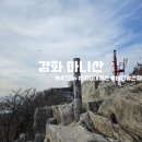 토산물식당옆(수세식) | [100대명산] 눈과 함께 서해바다를 볼 수 있는 마니산 후기 (마니산매표소 원점회귀)