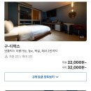 더두루와호텔 | 내돈내산 후기: 부평 모텔 르블랑호텔, 구 디럭스룸 이용