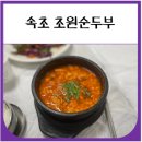 초원순두부 | 속초 초원순두부 내돈내산 후기(아침식사 가능)