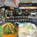 천복집 흑염소 포항효자점 | 포항 흑염소 맛집 천복집흑염소 포항효자점 흑염소탕 보양 삼계탕 먹은 후기