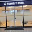 도담한방병원 이미지