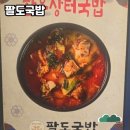 팔도장터국밥 | 24시간 맛있는 국밥집, 팔도국밥 방문 후기