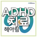 자산동169 | ADHD, 치료는 어떻게 하면되나요?