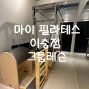 이충로 | 송탄 필라테스 이충동 재활 PT 그룹 레슨 1회차 후기
