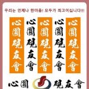 ☞ 2026년 제20회 심원연우회 정기총회 개최 결과 알림 [2026. 6. 4.(목) ] 이미지