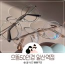 일산 안경 으뜸50안경 일산역점 고유가지원금