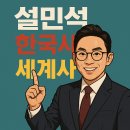 논술로 배우는 세계사 (고) | 설민석 한국사 세계사 책 정리와 추천 대상별 안내