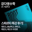 강다영수학 스파르타 후기! - 대전고, 충남여고, 대덕고, 대성고, 대신고 수강생 (26 겨울 방학, 시대...