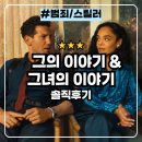 글로리비디오 | 그의 이야기 &amp; 그녀의 이야기 : 서로 다른 시점과 범인 넷플릭스 시리즈 솔직후기