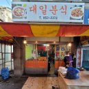 대일분식 이미지
