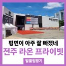 라온하우스 | 전주라온프라이빗 퍼스티브 모델하우스 후기, 분양가와 중도금은?