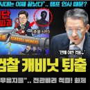 검찰개혁 끝판왕 "검찰의 캐비닛 퇴출, 00과 무력화".. 잼프의 조용한 개혁의 성과! 조중동도 깜놀한 이유 이미지