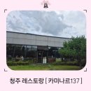 137 | 청주 레스토랑 ' 카미나르137 ' 후기