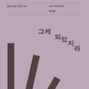 박상률 시집 『그케 되았지라』(걷는사람 시인선 116) 신간 안내 이미지