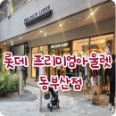 동진레저팩토리아울렛 - 김해시 진산대로 220 | 롯데 프리미엄아울렛 동부산점 위치 주차비 층별안내