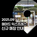 매머드익스프레스포천