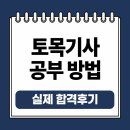 김태선 | 2025년 2회 토목기사 자격증 최종 합격 후기(Feat. 전공자의 공부 방법)