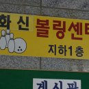 화신볼링장 이미지