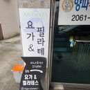 티스테이션 목동점 | [운동하다] 아나하타요가&amp;필라테스 : 목동요가 / 양천구요가