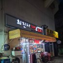 최진사치킨 이미지