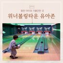 동탄원천로 1R(3->4) | [동탄 아이와 가볼만한 곳]위너볼링타운 유아 볼링장 체험 솔직후기