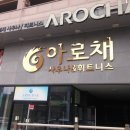 아로채 사우나 이미지