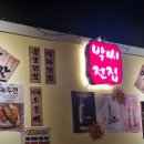 박씨전집 - 화성시 동탄장지천5길 4-10 | 박씨전집