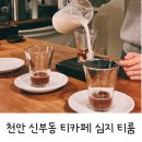 천안 신부동 심지 티룸 티코스 후기