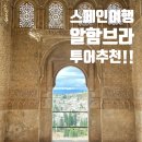 아름다운투어 | 신행6일차| 슬프고 아름다운 알함브라 궁전 투어 가이드 추천후기