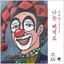 삐에로