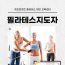 자격증]핏오브퀸즈 필라테스 지도자과정 수료하신 2기 막내 선생님의 솔직후기 같이 들어보실까요 ?