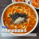 파주 맛집 속초한성장칼국수 현지인 칼국수 맛집