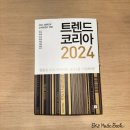 도파밍오락실 | 김난도, 전미영 외 9명 - 트렌드 코리아 2024