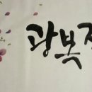 한국화&캘리그래피 이미지