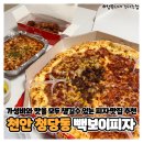 [천안 청당동 청수동] 가성비 피자 맛집 추천 백종원 빽보이피자 천안청당점
