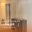경기도 수원시 팔달구 세지로306번길 | [수원 지동] 숨은 감성카페 ‘카페 방백’ 솔직 후기🍃내돈내산