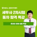 세무사2차시험 동차는 판례특강으로 합격