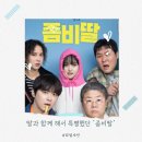 통도환타지아컴퓨터게임장 | 메가박스 양산증산점 좀비딸 후기 스포 없음