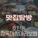 가호동16 | 호탄동 장독대 항아리보쌈 점심특선 내돈내산