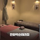 연당원장애인화장실 | 대구 수성구 한화약손테라피 라운드숄더 전신통증 근막관리 70분후기