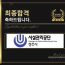청주시시설관리공단 | 청주시시설관리공단 면접 NCS 합격 기출 후기 맞춤 컨설팅 학원