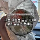 새롬분식 | 세종김밥맛집 추천 새롬동 분식 서초김밥 세종점 추천메뉴 내돈내산후기
