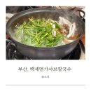 부산 동구 수정동 맛집, 가족외식 백세면가 샤브칼국수