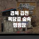 옥당걸숲속 이미지