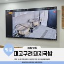 북구청 제2별관 화장실 | 화면으로 보여주는 17시간 진짜 사골 대고구려 돼지국밥(부산 구포 주차장있는 북구청 맛집 )
