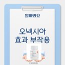 수 | 오넥시아 효과, 부작용, 가격, 내돈내산후기(총정리)