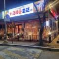 크라운호프 포천송우점