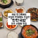 대백마트(예천점) | 대구 사월동 맛집 탄탄국밥 술한잔 가능한 사월동 밥집 추천