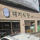 대지식당 이미지