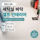 데코박스 | 비접착식 데코타일 후기｜세탁실 바닥 셀프시공 똥손도 성공